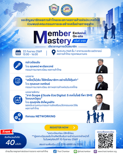 ชวนสมาชิกเข้าร่วมกิจกรรมพิเศษ “Member Mastery Exclusive On-site เชี่ยวชาญการเป็นสมาชิก” ครั้งที่ 3/69