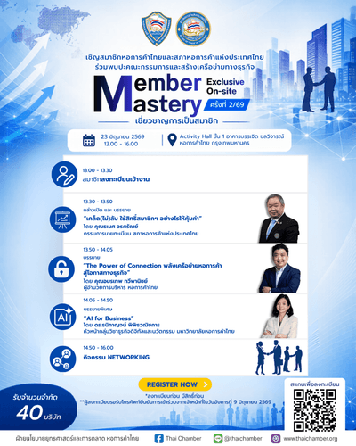 ชวนสมาชิกเข้าร่วมกิจกรรมพิเศษ “Member Mastery Exclusive On-site เชี่ยวชาญการเป็นสมาชิก” ครั้งที่ 2/69