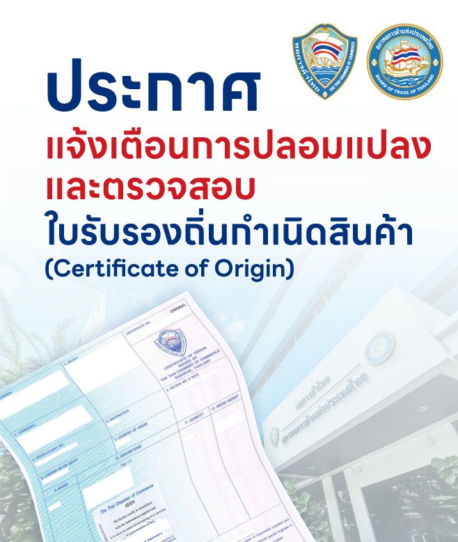 หอการค้าไทยเปิดระบบตรวจสอบความแท้จริงของ Certificate of Origin (CO) และ Legalized Document ผ่านระบบออนไลน์แบบเรียลไทม์ เพื่อป้องกันการปลอมแปลงและสร้างความเชื่อมั่นในการค้าระหว่างประเทศ