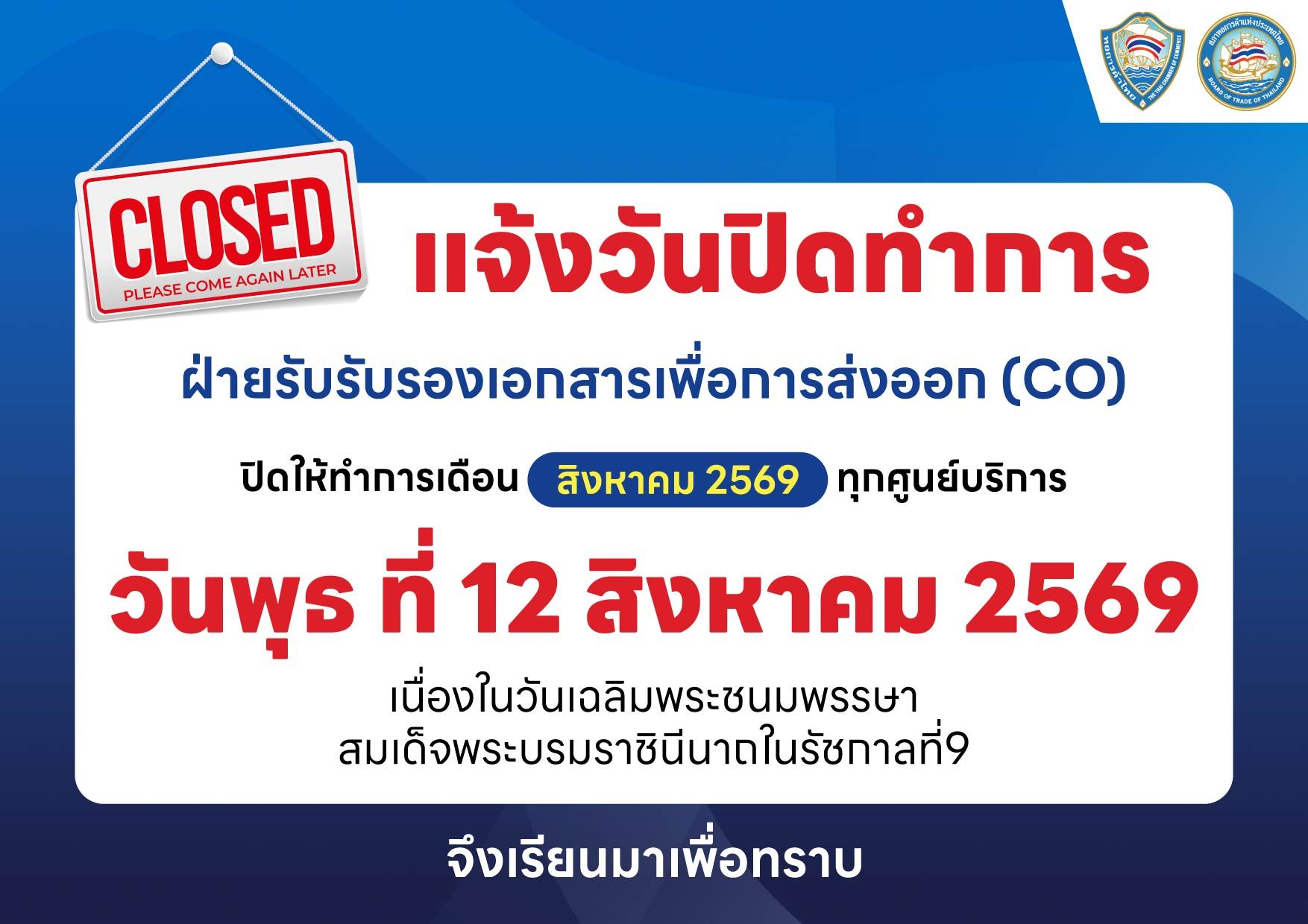 ฝ่ายรับรองเอกสารเพื่อการส่งออก (CO) แจ้งปิดทำการทุกศูนย์บริการ ในวันพุธที่ 12 สิงหาคม 2569 เนื่องในวันเฉลิมพระชนมพรรษา สมเด็จพระบรมราชินีนาถในรัชกาลที่ 9