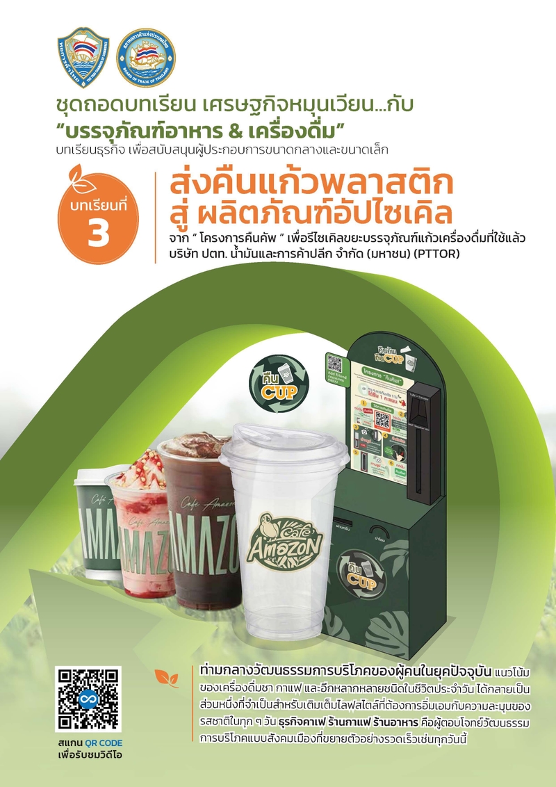 Cafe Amazon branded tumblers, plastic cups, and green packaging displayed with Thai text.