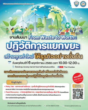 ขอเชิญเข้าร่วมงานสัมมนา “From Waste to Worth ปฏิวัติการแยกขยะ สร้างคุณค่าใหม่ ให้ธุรกิจอย่างยั่งยืน”