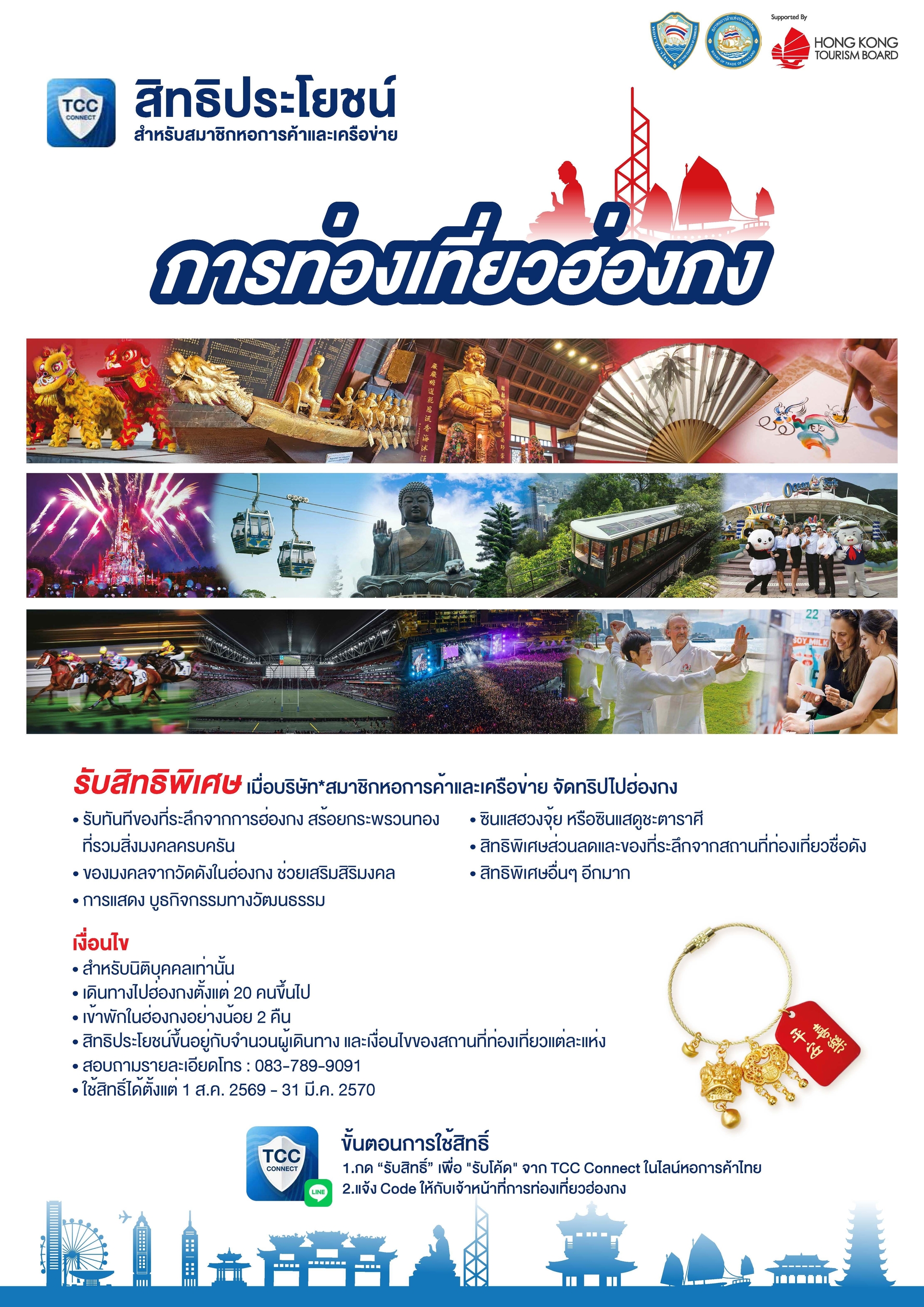 Hong Kong Rewards และ Great Fortune Hong Kong สำหรับสมาชิกหอการค้าไทย