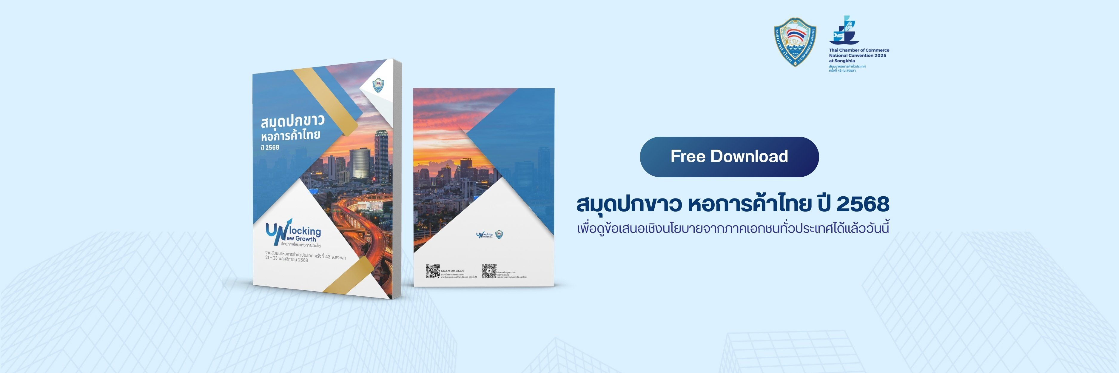 หอการค้าไทยและสภาหอการค้าแห่งประเทศไทยนำเสนอสมุดปกขาว 2568 ต่อรัฐบาล เสนอแนวทางฟื้นฟูเศรษฐกิจไทย เสริมความสามารถการแข่งขัน พัฒนาความยั่งยืน และขับเคลื่อนศักยภาพการค้า การลงทุน และ SMEs ทั่วประเทศ