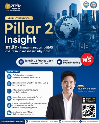 Pillar 2 Insight: เจาะลึกหลักเกณฑ์และแนวทางปฏิบัติเตรียมพร้อมภาคธุรกิจสู่การปฎิบัติจริง