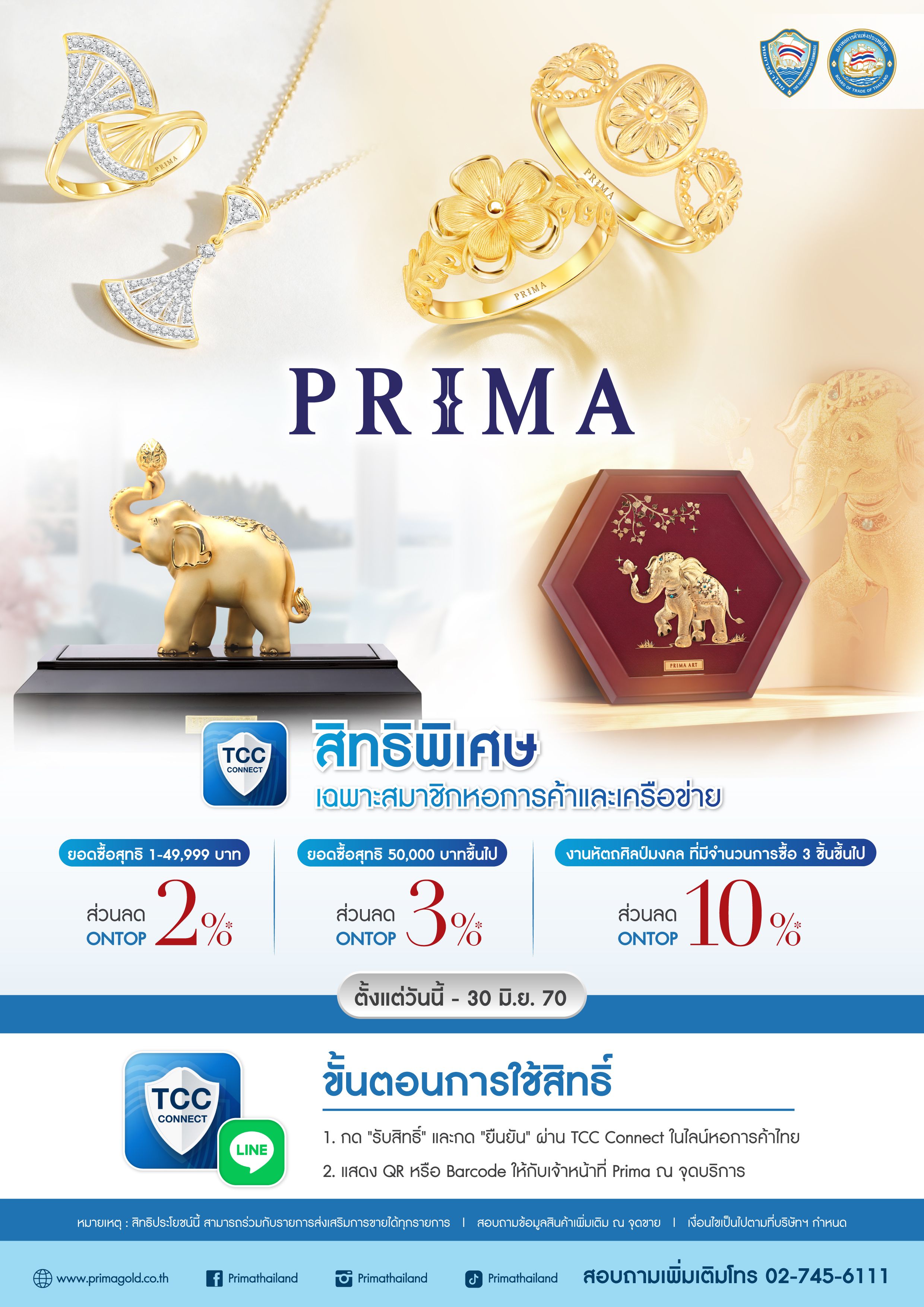 PRIMA สิทธิพิเศษสำหรับสมาชิกหอการค้าไทยและเครือข่าย