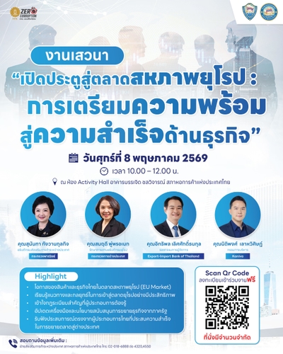 งานเสวนา "เปิดประตูสู่ตลาดสหภาพยุโรป: การเตรียมความพร้อม สู่ความสำเร็จด้านธุรกิจ"
