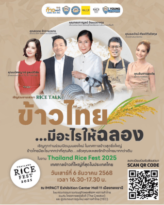 ขอเชิญเข้าร่วมฟังเสวนา Rice Talk ข้าวไทย...มีอะไรให้ฉลอง