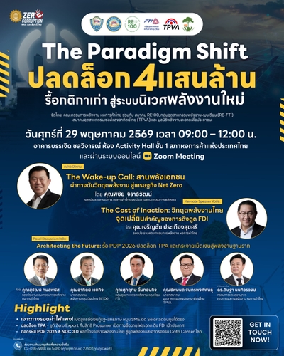 ขอเชิญร่วมฟังการเสวนา The Paradigm Shift: ปลดล็อก 4 แสนล้าน รื้อกติกาเก่า สู่ระบบนิเวศพลังงานใหม่