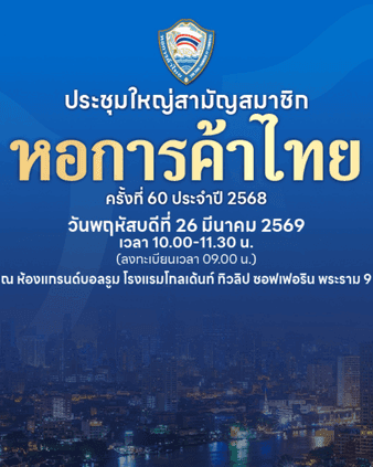 ประชุมใหญ่สามัญสมาชิกหอการค้าไทย ครั้งที่ 60 ประจำปี 2568