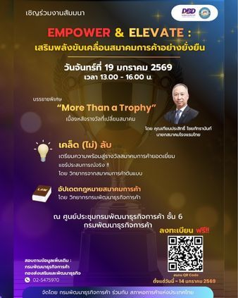 Empower & Elevate : เสริมพลังขับเคลื่อนสมาคมการค้าอย่างยั่งยืน