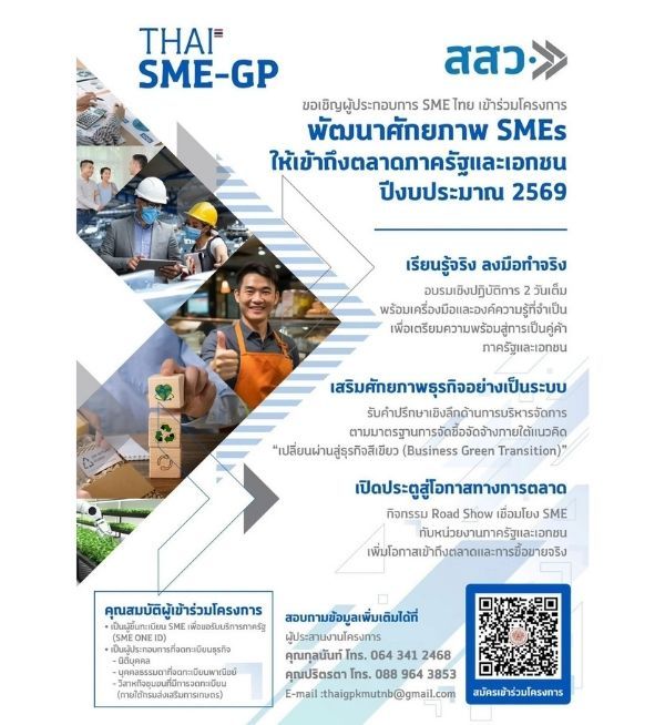 โอกาสของ SME ไทย! ร่วมอบรม พัฒนาองค์กร สู่คู่ค้าภาครัฐ-เอกชน พร้อม Roadshow และ business matching เพื่อขยายตลาดและเติบโตอย่างยั่งยืน