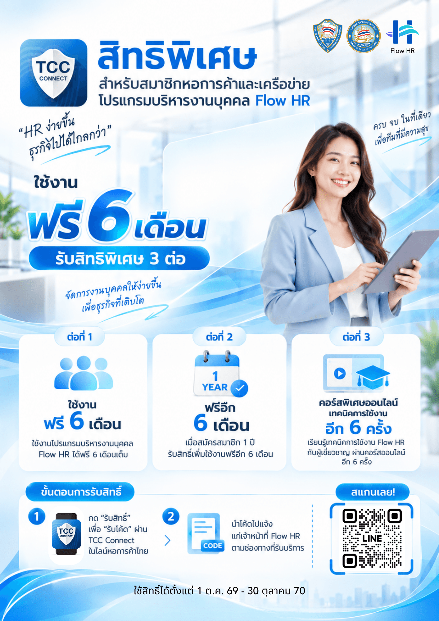 Flow HR มอบสิทธิ์ทดลองใช้ฟรี 6 เดือน สำหรับสมาชิกหอการค้าไทย