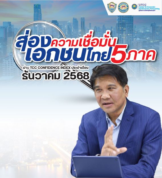 ผลสำรวจ TCC-CI ธ.ค. 68 อยู่ที่ 44.2 ชี้ความเชื่อมั่นขยับดีขึ้นเล็กน้อย ท่ามกลางปัจจัยท้าทายด้านค่าครองชีพและสถานการณ์ชายแดน แต่ยังคาดหวังการฟื้นตัวในอีก 6 เดือนข้างหน้า