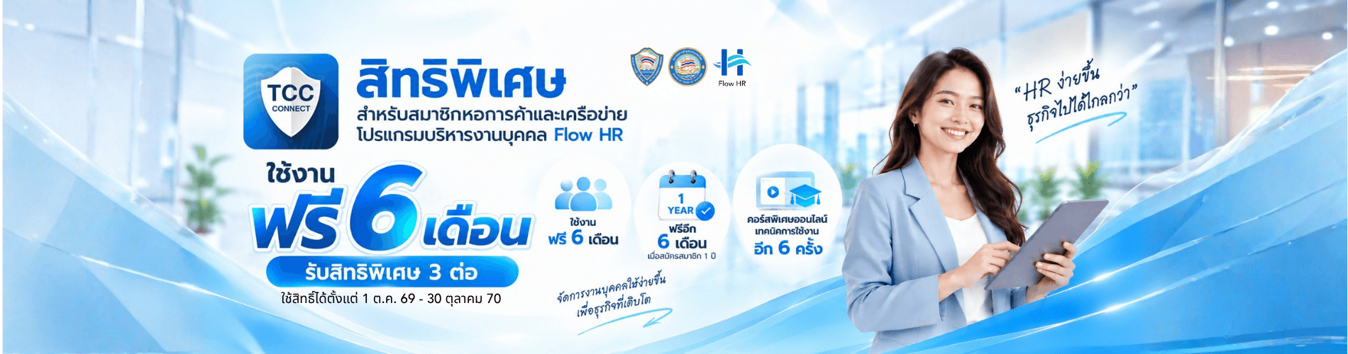 Flow HR มอบสิทธิ์ทดลองใช้ฟรี 6 เดือน สำหรับสมาชิกหอการค้าไทย