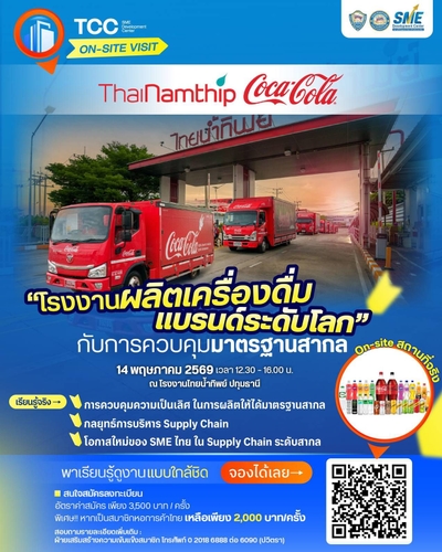 มาร่วมเปิดโลกธุรกิจเครื่องดื่มระดับโลก! TCC On-site Visit พา SME บุกโรงงานไทยน้ำทิพย์ โคคา-โคล่า โอกาสของ SME มาถึงแล้ว