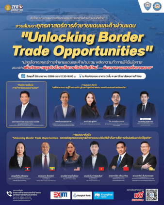 สัมมนายุทธศาสตร์การค้าชายแดนและค้าผ่านแดน Unlocking Border Trade Opportunities