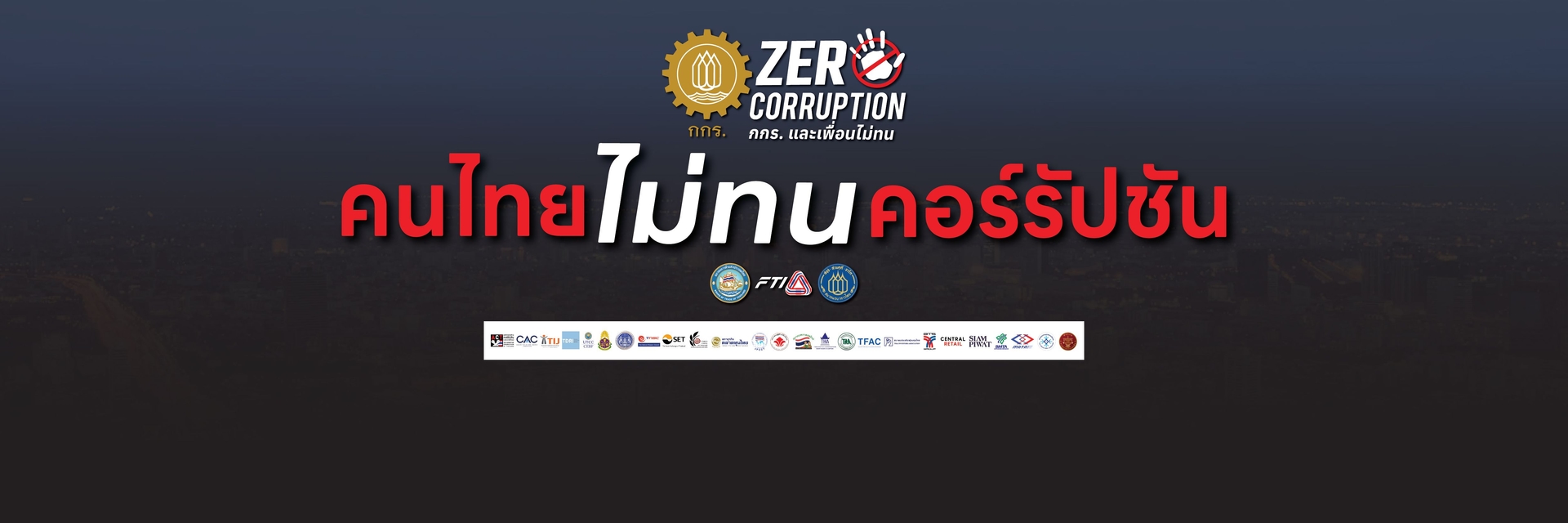 Zero Corruption คนไทย ไม่ทนคอร์รัปชัน