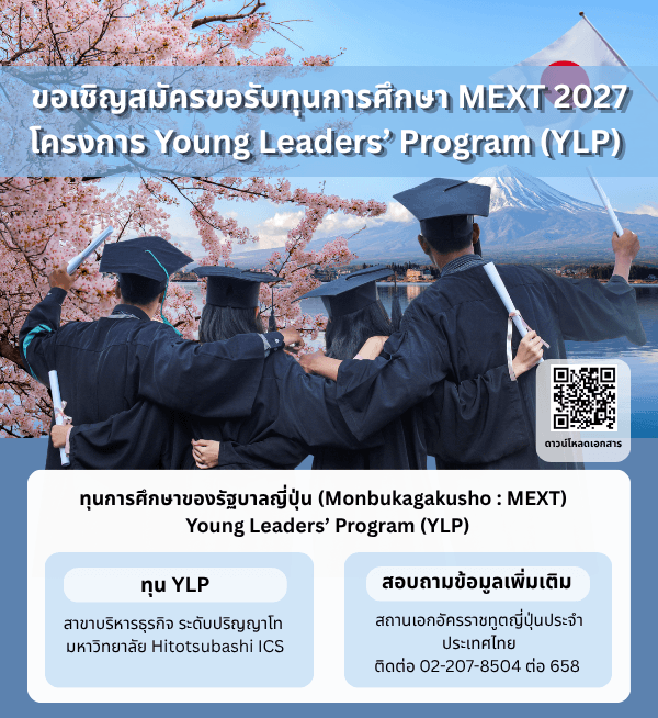โอกาสรับทุนรัฐบาลญี่ปุ่น MEXT 2027 โครงการ YLP สาขาบริหารธุรกิจ ระดับปริญญาโท ณ Hitotsubashi ICS เปิดรับสมัครถึง 5 ตุลาคม 2569