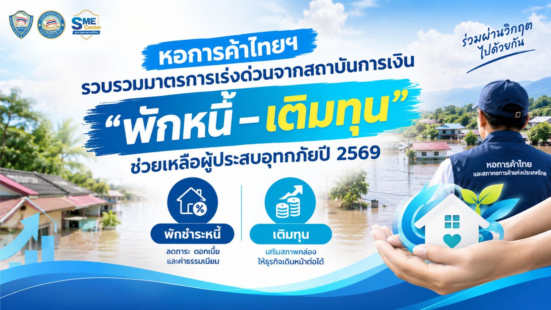 รวมมาตรการช่วยเหลือผู้ประสบอุทกภัยปี 2569 จากสถาบันการเงิน ทั้งพักหนี้ เติมทุน ฟื้นฟูธุรกิจ และซ่อมแซมฉุกเฉิน ช่วยลดภาระและเสริมสภาพคล่องหลังน้ำลด