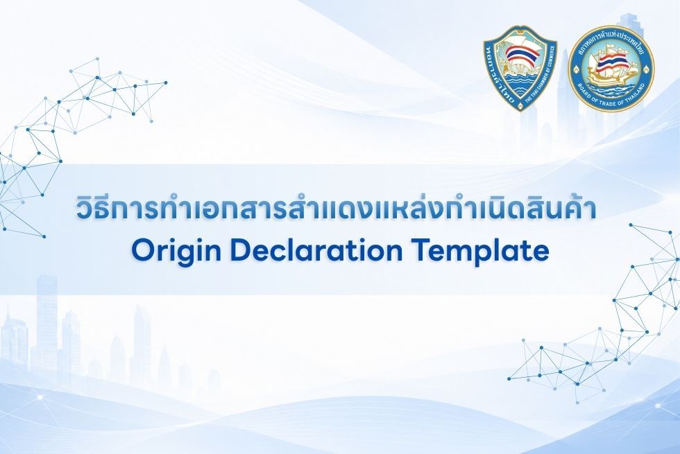 ดาวน์โหลดแบบฟอร์มและตัวอย่างการสำแดงแหล่งกำเนิดสินค้า (CO) พร้อมวิธีบันทึกไฟล์ แนบเอกสาร และยื่นขอหนังสือรับรองถิ่นกำเนิดสินค้า เพื่ออำนวยความสะดวกแก่ผู้ส่งออก