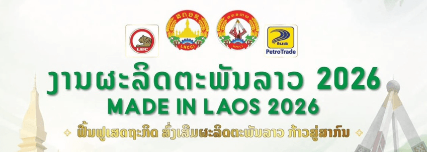 เปิดรับสมัครผู้ประกอบการไทยเข้าร่วมแสดงสินค้าในงาน Made in Laos Expo 2026 ณ เวียงจันทน์ สปป.ลาว พร้อมกิจกรรมแสดงสินค้า เจรจาธุรกิจ และสร้างโอกาสทางการค้าระหว่างประเทศ