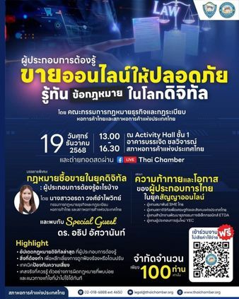 สัมมนา ขายออนไลน์ให้ปลอดภัย รู้ทันข้อกฎหมายในโลกดิจิทัล