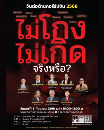 ขอเชิญเข้าร่วม วันต่อต้านคอร์รัปชัน ประจำปี 2568 ภายใต้แนวคิด “ไม่โกง…ไม่เกิด จริงหรือ?”