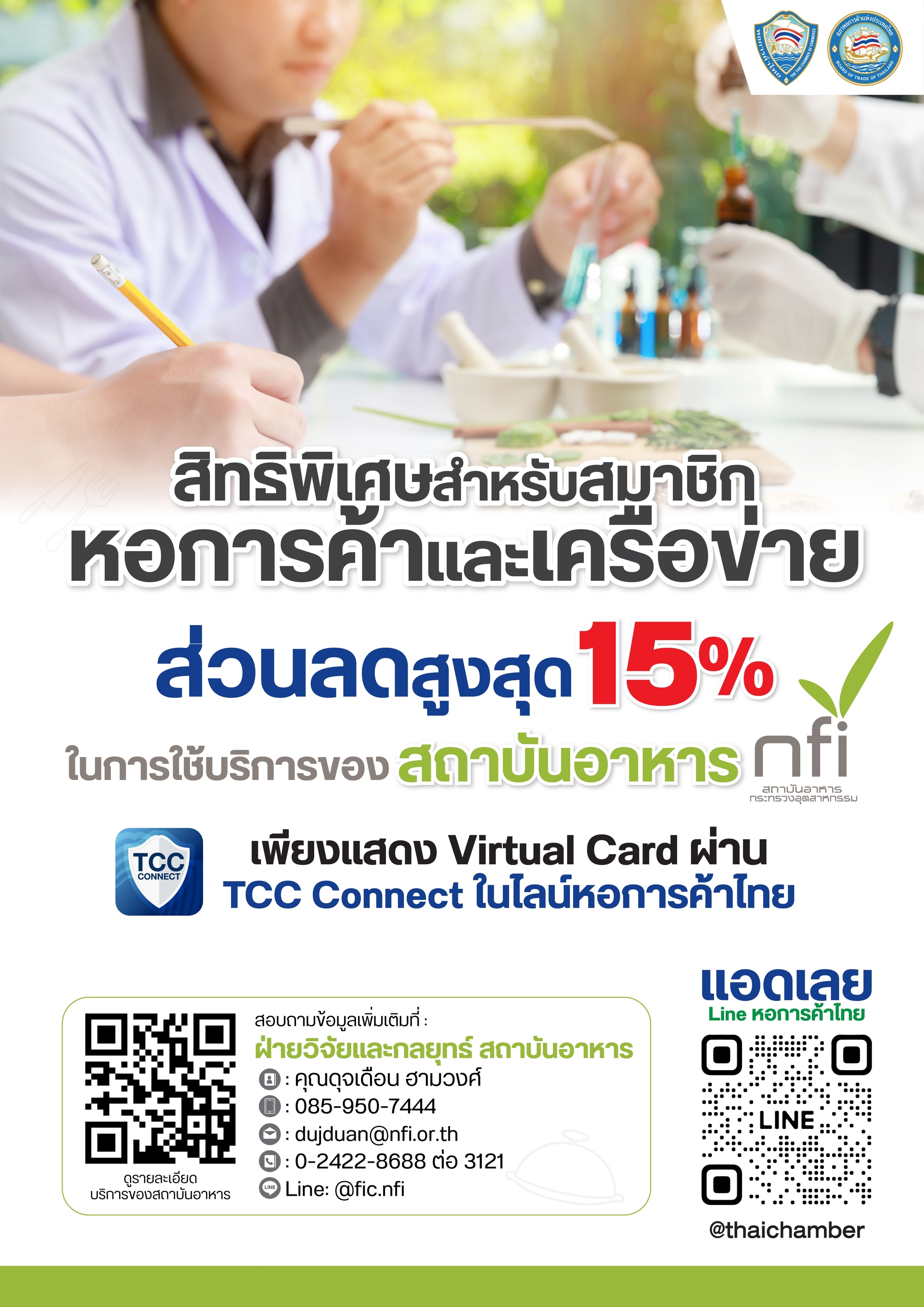 สถาบันอาหาร nfi มอบสิทธิพิเศษสำหรับสมาชิกหอการค้าไทย