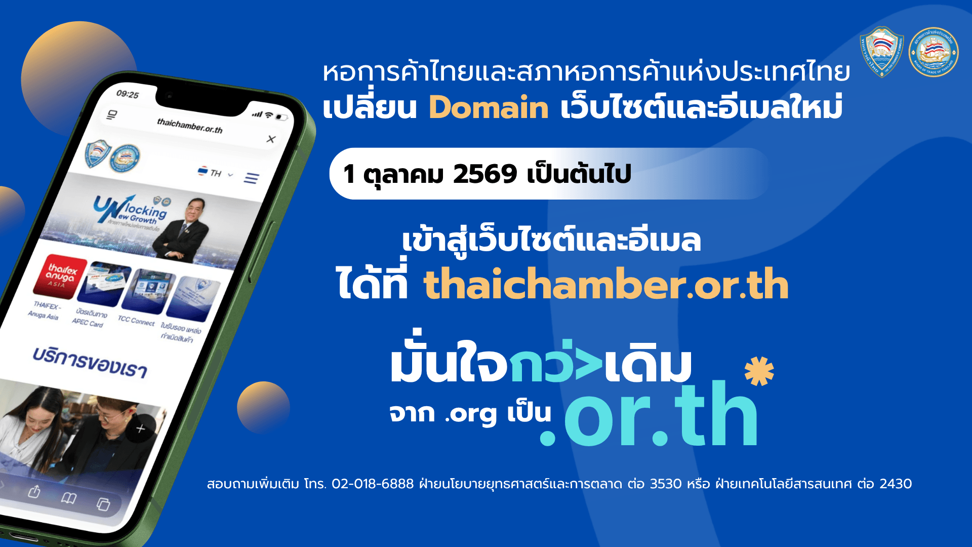 หอการค้าไทยเตรียมเปลี่ยนเว็บไซต์และอีเมลทางการจาก .org เป็น .or.th เริ่ม Soft Launch 1 ตุลาคม 2569 และเปิดใช้งานเต็มรูปแบบ 1 มกราคม 2570