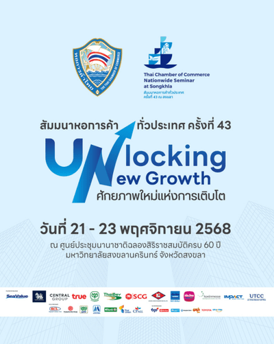 รวมพลังภาคเอกชนทั่วประเทศครั้งใหญ่ งานสัมมนาหอการค้าทั่วประเทศ ครั้งที่ 43 “Unlocking New Growth: ศักยภาพใหม่แห่งการเติบโต”