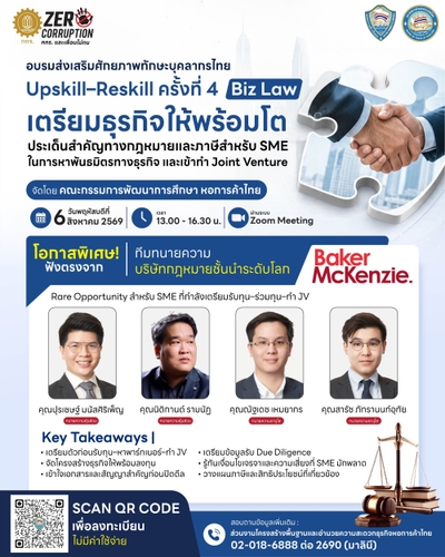 อบรม Upskill–Reskill ครั้งที่ 4 หัวข้อ Biz Law อัปเดตกฎหมายและภาษี ก่อนรับทุน ร่วมทุน และทำ Joint Venture
