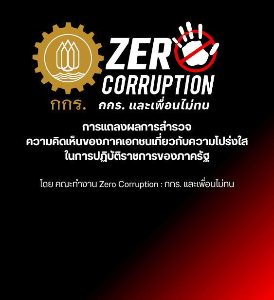 คณะทำงาน Zero Corruption: กกร. และเพื่อนไม่ทน เปิดเผยผล “การสำรวจความคิดเห็นของภาคเอกชนเกี่ยวกับความโปร่งใส ในการปฏิบัติราชการของภาครัฐ”