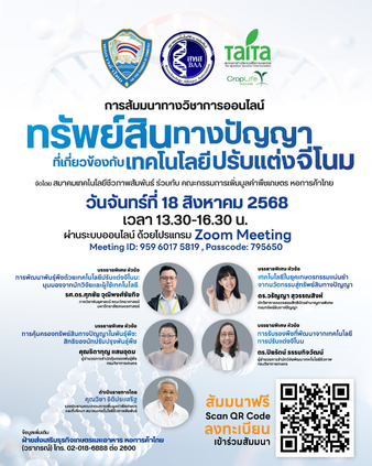 สัมมนาทรัพย์สินทางปัญญาที่เกี่ยวข้องกับการปรับแต่งจีโนม