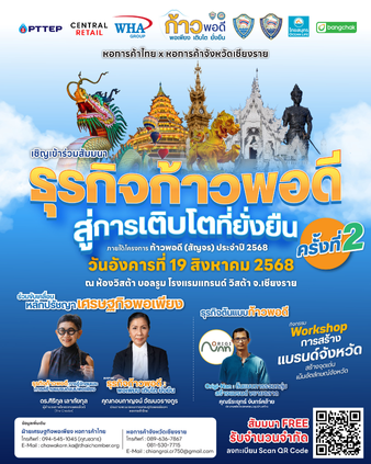 ธุรกิจก้าวพอดี สู่การเติบโตที่ยั่งยืน ครั้งที่ 2