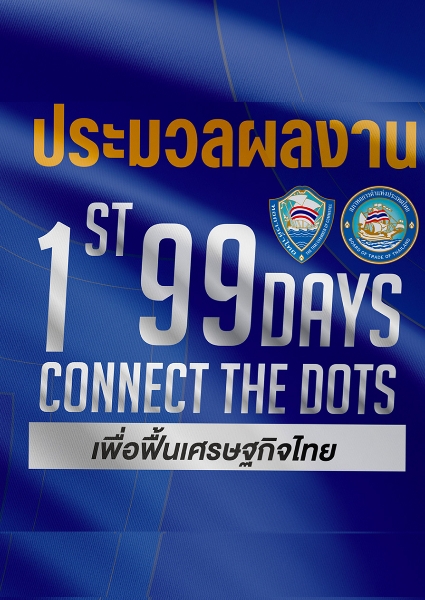 ประมวลผลงาน The 1 st 99 Days TCC&BoT