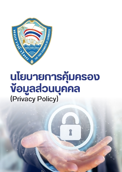 นโยบายการคุ้มครองข้อมูลส่วนบุคคล หอการค้าไทย