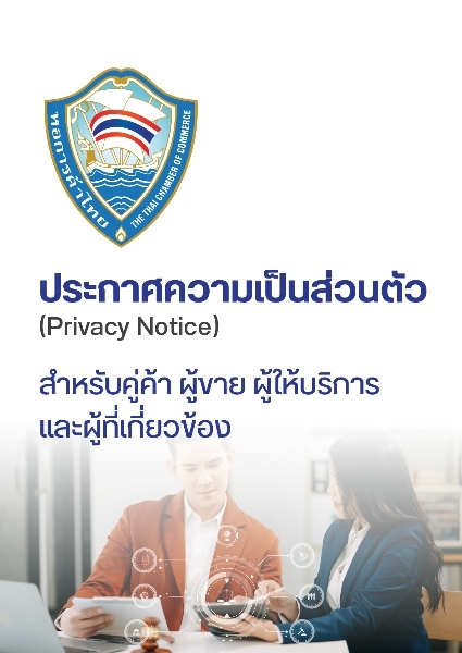 ประกาศความเป็นส่วนตัว (Privacy Notice) TCC สำหรับคู่ค้า ผู้ขาย ผู้ให้บริการและผู้ที่เกี่ยวข้อง