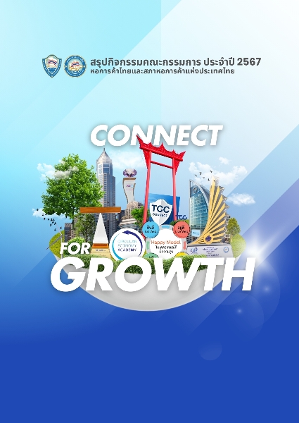 สรุปกิจกรรมคณะกรรมการ ประจำปี 2567