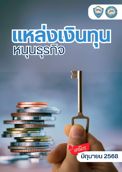 แหล่งเงินทุนหนุนธุรกิจ มิ.ย. 68