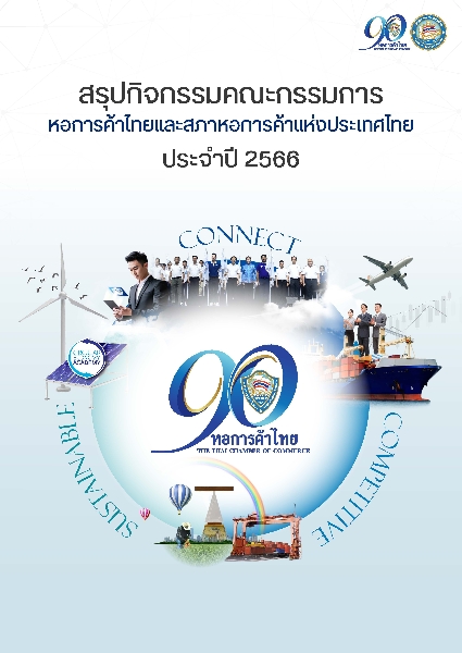 สรุปกิจกรรมคณะกรรมการ หอการค้าไทยและสภาหอการค้าแห่งประเทศไทย ประจำปี 2566