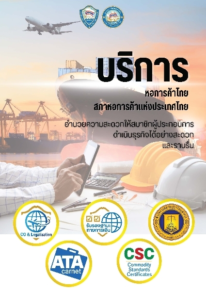 บริการหอการค้าไทย สภาหอการค้าแห่งประเทศไทย