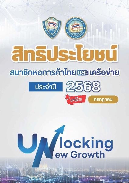 สิทธิประโยชน์สมาชิกหอการค้าไทย และ เครือข่าย ประจำปี 2568
