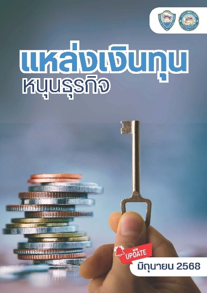 แหล่งเงินทุนหนุนธุรกิจ มิ.ย. 68