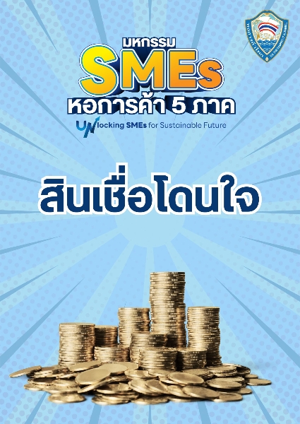 สินเชื่อโดนใจ งานมหกรรม SMEs หอการค้า 5 ภาค