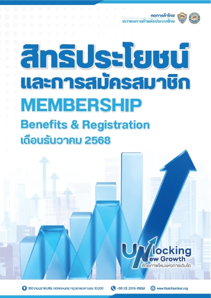 สิทธิประโยชน์และการสมัครสมาชิกหอการค้าไทย