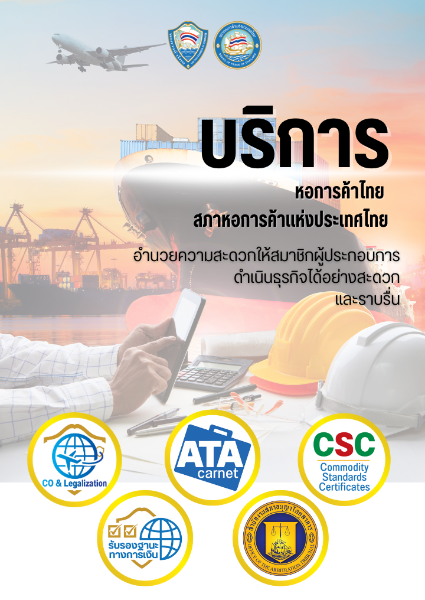 บริการหอการค้าไทย