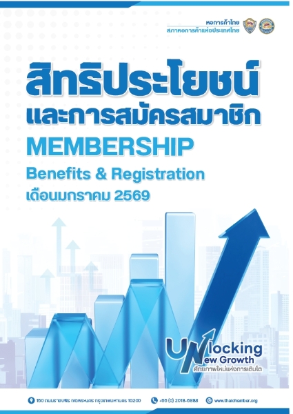 สิทธิประโยชน์และการสมัครสมาชิกหอการค้าไทย
