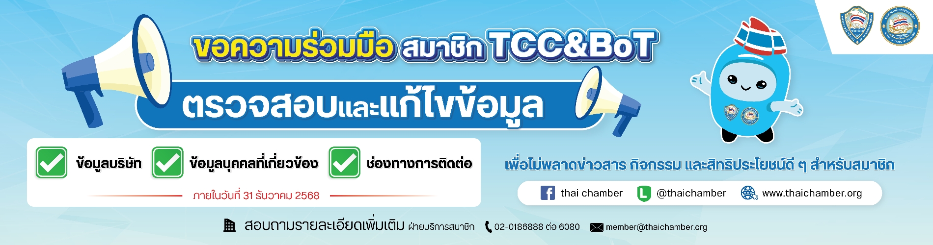 ขอความร่วมมือสมาชิกตรวจสอบและแก้ไขข้อมูล ประจำปี 2568