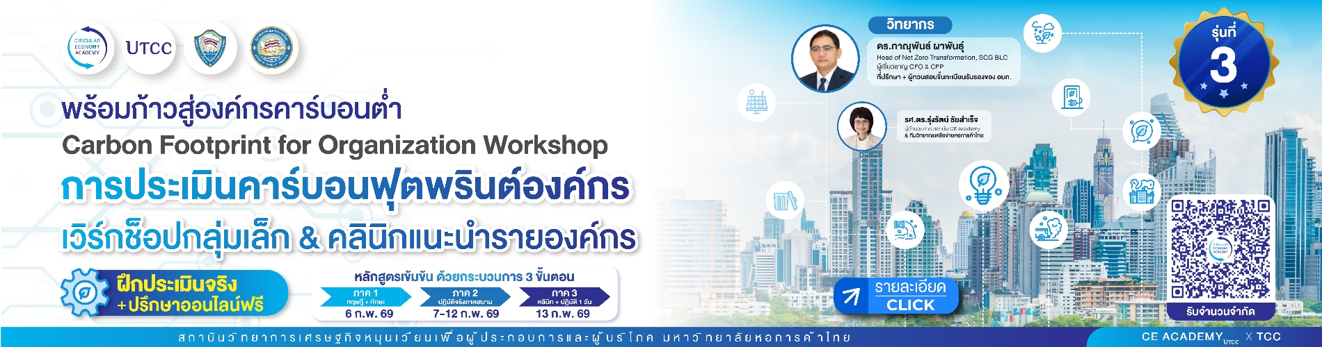 ขอเชิญอบรมหลักสูตร Carbon Footprint for Organization Workshop รุ่นที่ 3